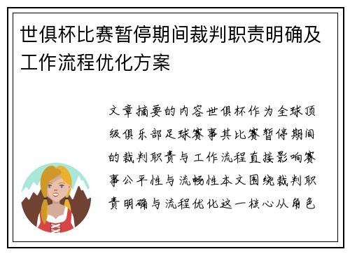 世俱杯比赛暂停期间裁判职责明确及工作流程优化方案