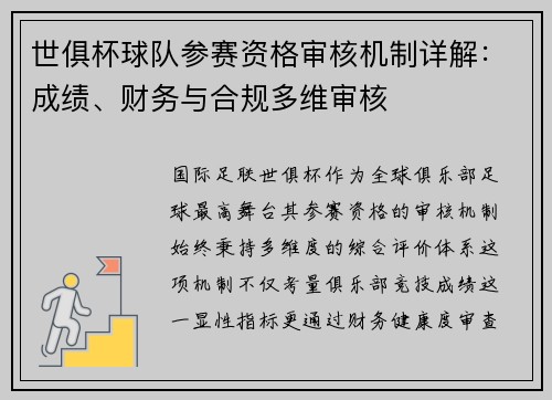世俱杯球队参赛资格审核机制详解：成绩、财务与合规多维审核