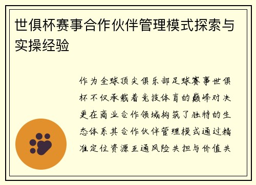 世俱杯赛事合作伙伴管理模式探索与实操经验