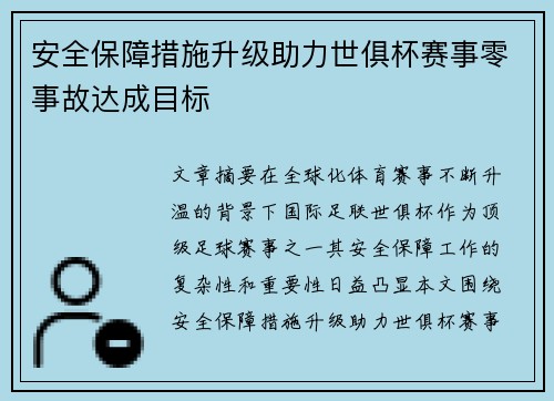 安全保障措施升级助力世俱杯赛事零事故达成目标