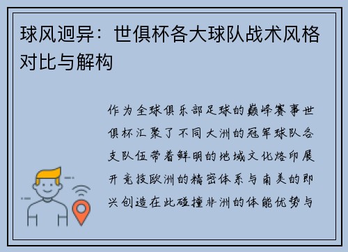 球风迥异：世俱杯各大球队战术风格对比与解构
