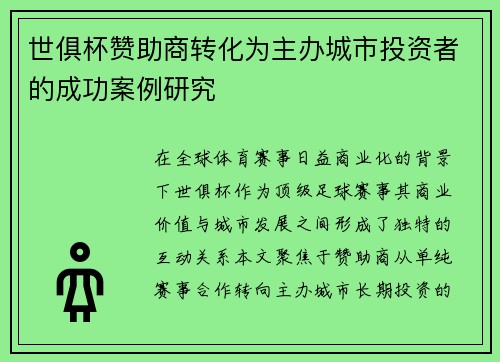 世俱杯赞助商转化为主办城市投资者的成功案例研究