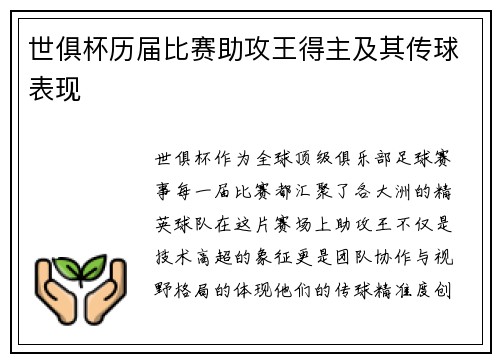 世俱杯历届比赛助攻王得主及其传球表现