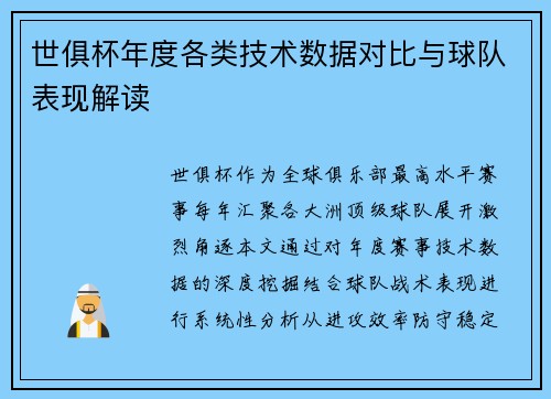 世俱杯年度各类技术数据对比与球队表现解读