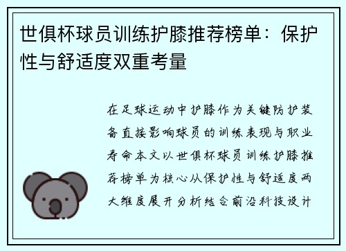 世俱杯球员训练护膝推荐榜单：保护性与舒适度双重考量