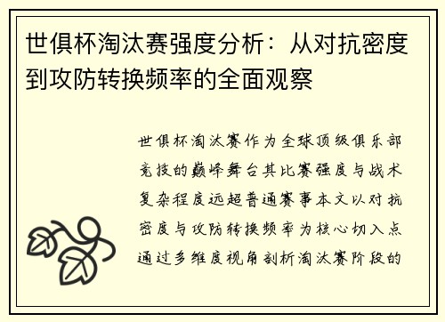 世俱杯淘汰赛强度分析：从对抗密度到攻防转换频率的全面观察