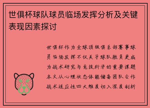 世俱杯球队球员临场发挥分析及关键表现因素探讨