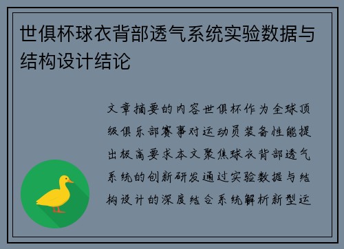世俱杯球衣背部透气系统实验数据与结构设计结论