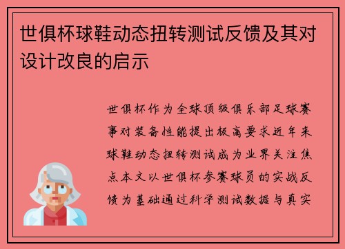 世俱杯球鞋动态扭转测试反馈及其对设计改良的启示