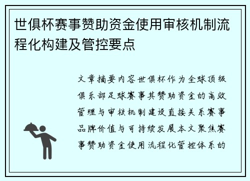 世俱杯赛事赞助资金使用审核机制流程化构建及管控要点