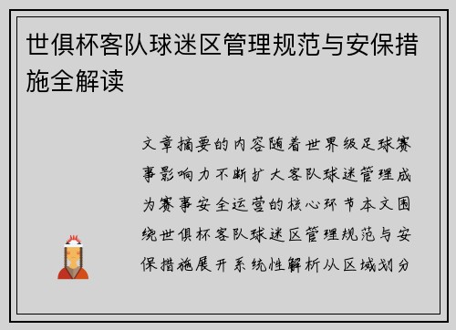 世俱杯客队球迷区管理规范与安保措施全解读