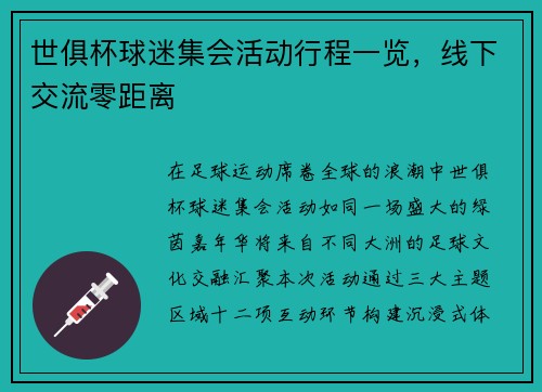 世俱杯球迷集会活动行程一览，线下交流零距离
