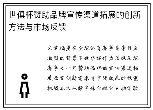 世俱杯赞助品牌宣传渠道拓展的创新方法与市场反馈