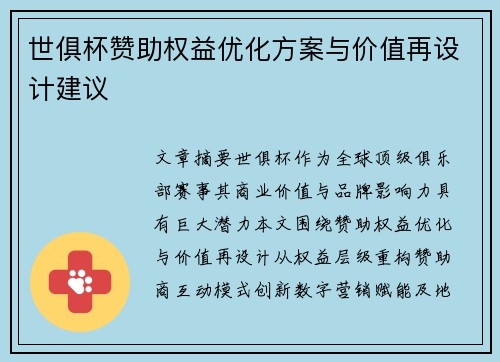 世俱杯赞助权益优化方案与价值再设计建议