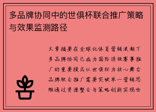 多品牌协同中的世俱杯联合推广策略与效果监测路径