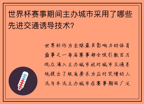 世界杯赛事期间主办城市采用了哪些先进交通诱导技术？