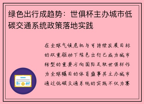 绿色出行成趋势：世俱杯主办城市低碳交通系统政策落地实践