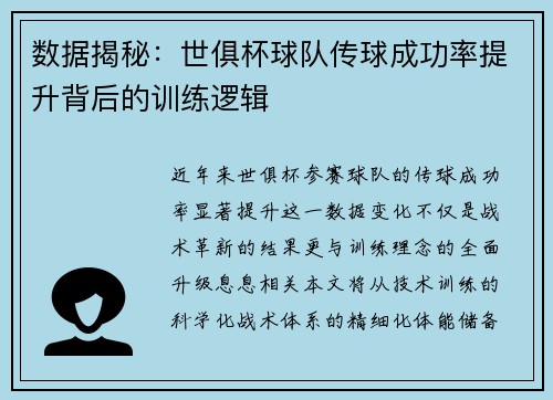 数据揭秘：世俱杯球队传球成功率提升背后的训练逻辑