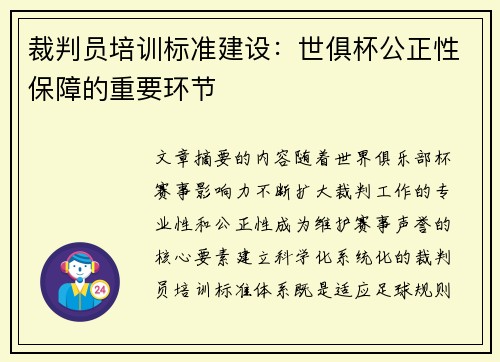 裁判员培训标准建设：世俱杯公正性保障的重要环节