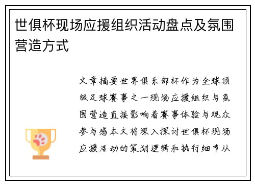 世俱杯现场应援组织活动盘点及氛围营造方式