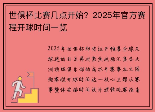 世俱杯比赛几点开始？2025年官方赛程开球时间一览