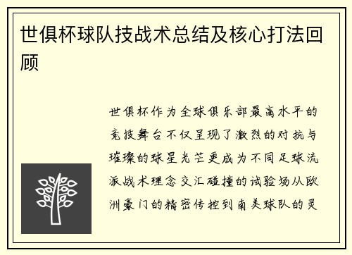世俱杯球队技战术总结及核心打法回顾