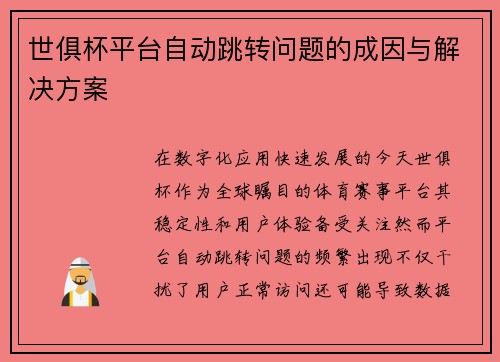 世俱杯平台自动跳转问题的成因与解决方案