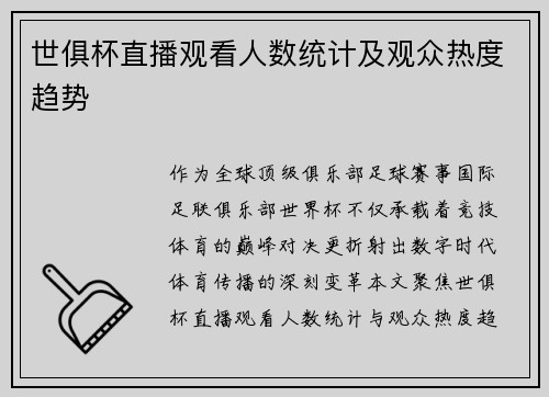 世俱杯直播观看人数统计及观众热度趋势
