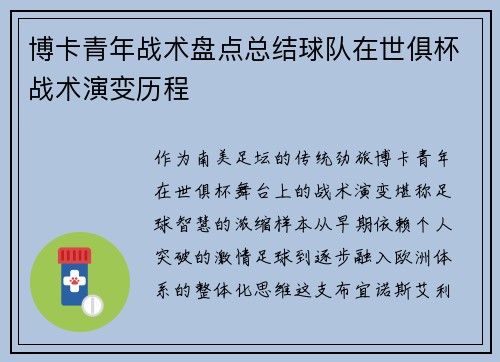 博卡青年战术盘点总结球队在世俱杯战术演变历程