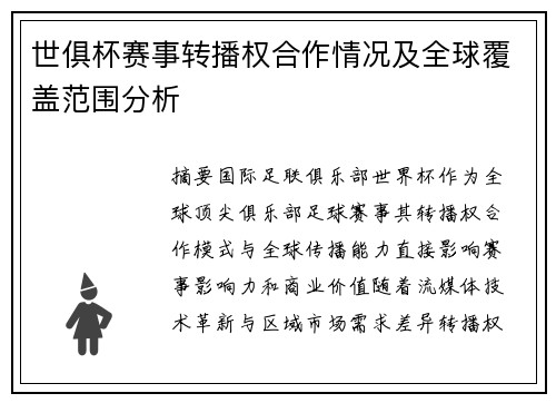 世俱杯赛事转播权合作情况及全球覆盖范围分析