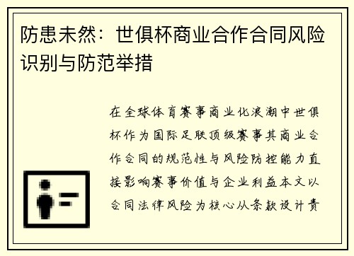 防患未然：世俱杯商业合作合同风险识别与防范举措