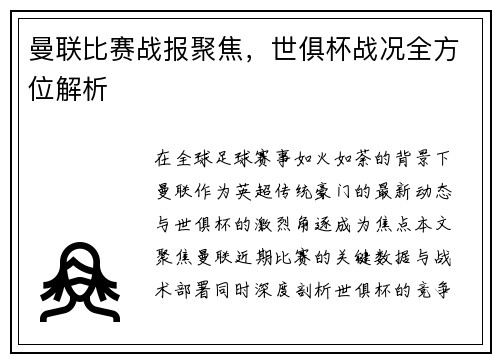 曼联比赛战报聚焦，世俱杯战况全方位解析