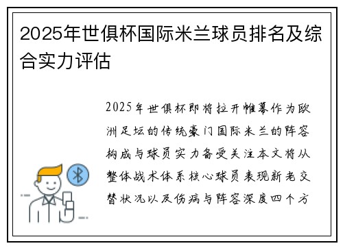 2025年世俱杯国际米兰球员排名及综合实力评估