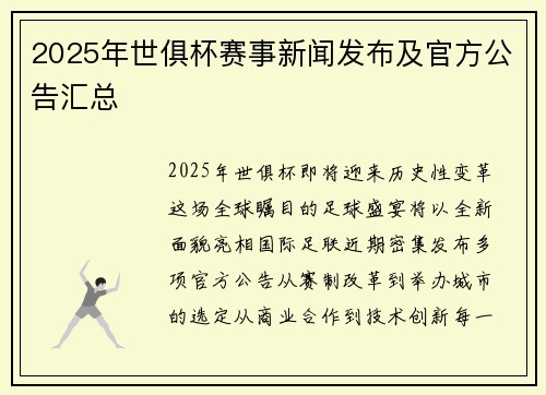 2025年世俱杯赛事新闻发布及官方公告汇总