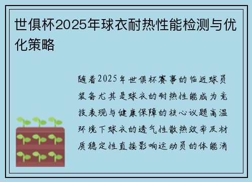 世俱杯2025年球衣耐热性能检测与优化策略