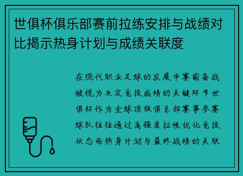 世俱杯俱乐部赛前拉练安排与战绩对比揭示热身计划与成绩关联度