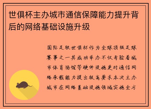 世俱杯主办城市通信保障能力提升背后的网络基础设施升级