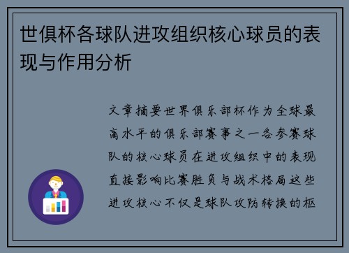 世俱杯各球队进攻组织核心球员的表现与作用分析