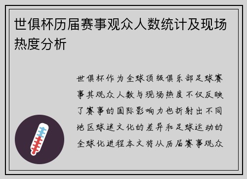 世俱杯历届赛事观众人数统计及现场热度分析