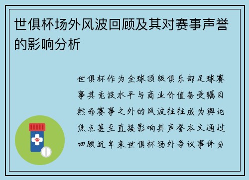 世俱杯场外风波回顾及其对赛事声誉的影响分析