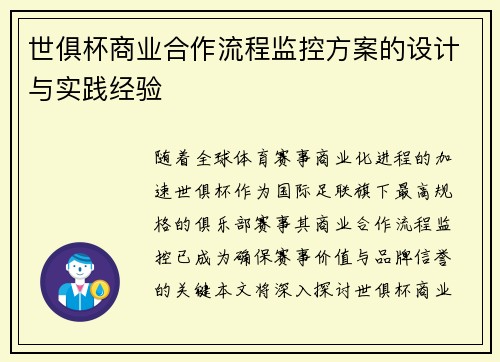 世俱杯商业合作流程监控方案的设计与实践经验