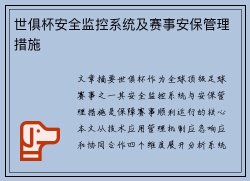 世俱杯安全监控系统及赛事安保管理措施
