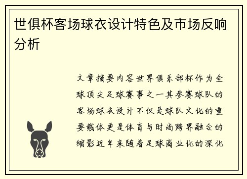 世俱杯客场球衣设计特色及市场反响分析