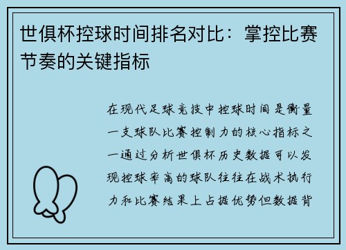 世俱杯控球时间排名对比：掌控比赛节奏的关键指标