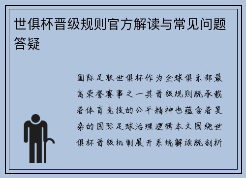 世俱杯晋级规则官方解读与常见问题答疑