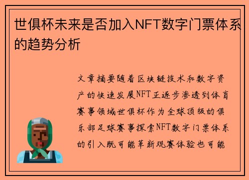 世俱杯未来是否加入NFT数字门票体系的趋势分析