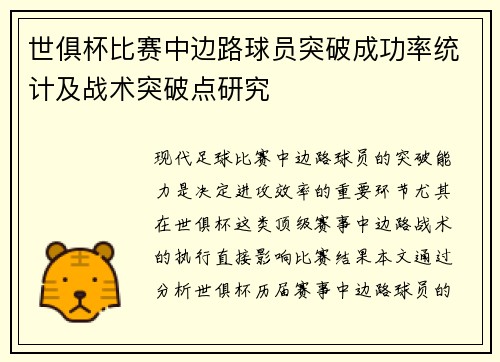 世俱杯比赛中边路球员突破成功率统计及战术突破点研究
