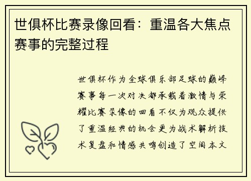世俱杯比赛录像回看：重温各大焦点赛事的完整过程