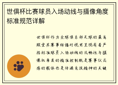 世俱杯比赛球员入场动线与摄像角度标准规范详解
