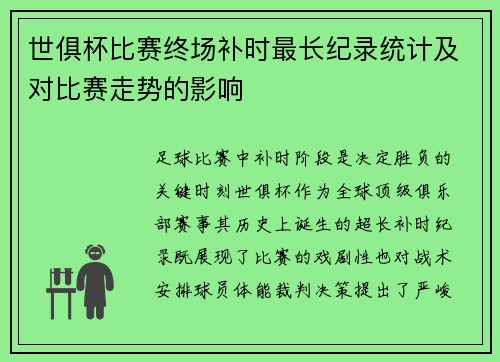世俱杯比赛终场补时最长纪录统计及对比赛走势的影响
